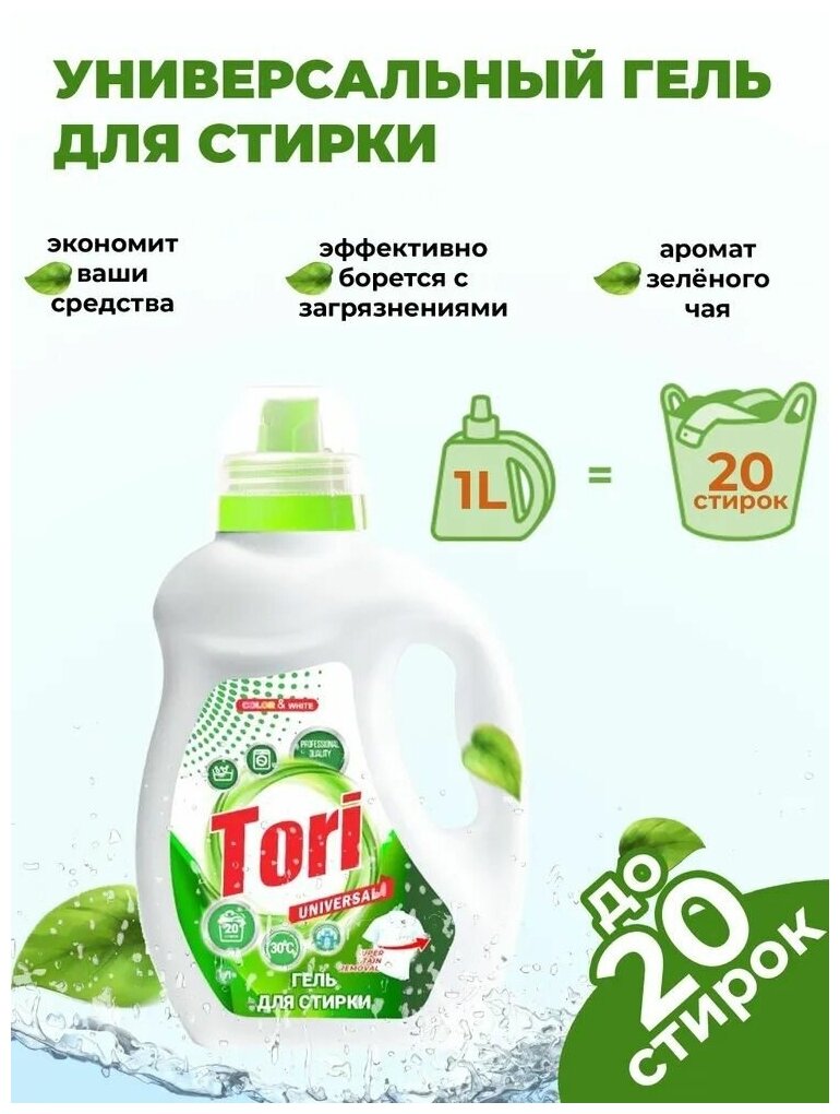 Гель для стирки "Tori" универсал, 1л (флакон с ручкой)