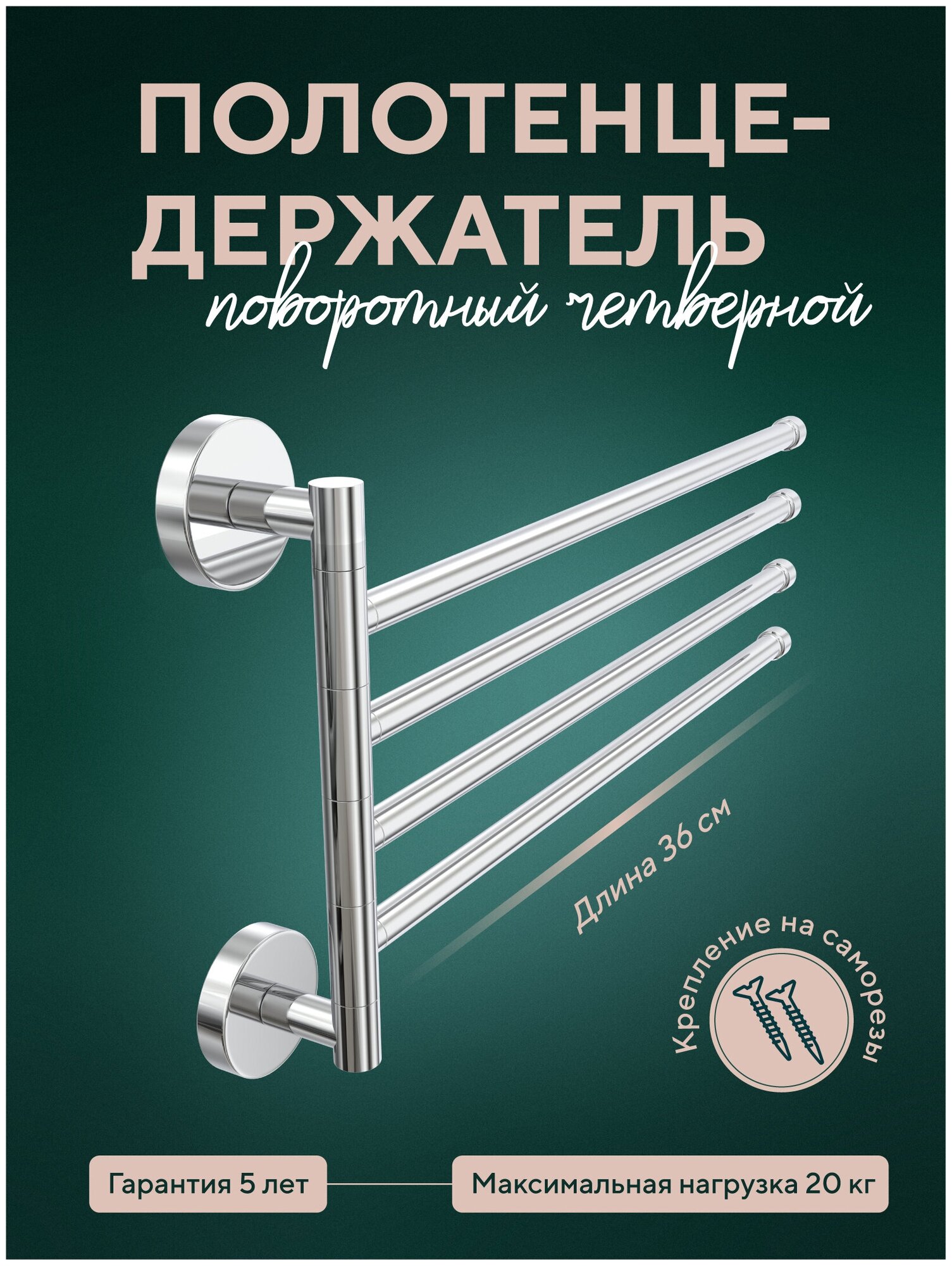 Держатель для полотенец 4-х поворотный, хром, полотенцедержатель для ванной