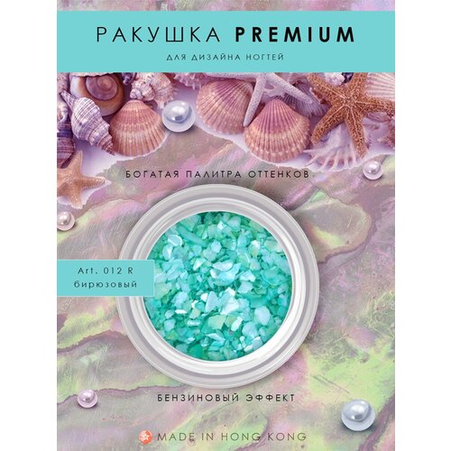 Декор для маникюра Ракушка PREMIUM бирюза, Art.012 R