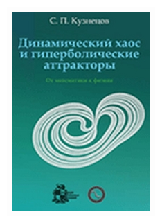 Динамический хаос и гиперболические аттракторы: от математики к физике