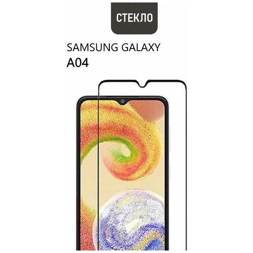 Защитное стекло для Samsung Galaxy A04, прозрачное с черной рамкой, стеклович