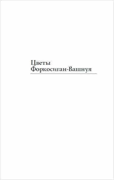 Цветы Форкосиган-Вашнуя (Лоис Макмастер Буджолд) - фото №6