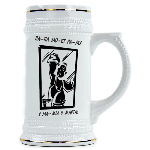 фото Пивная кружка папа моет раму, у мамы 8 марта drabs
