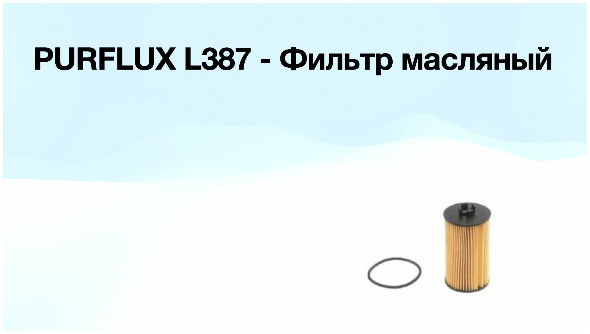 Фильтр Масляный PURFLUX арт 95526685, OE648/6, U 612/2 X