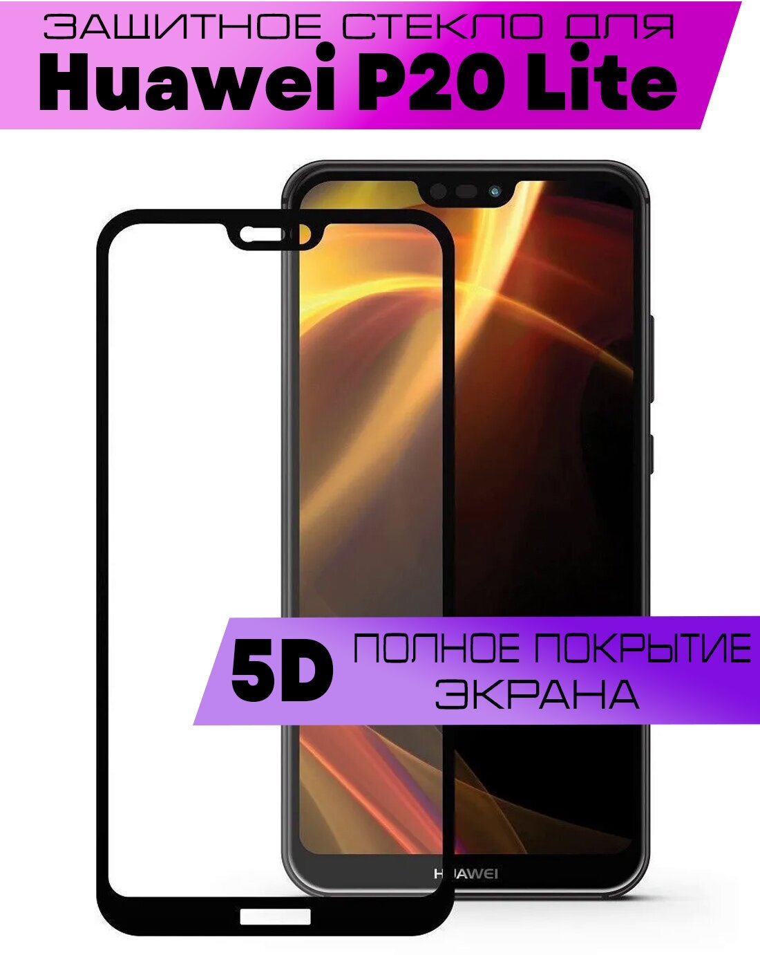 Защитное стекло BUYOO 5D для Huawei P20 Lite Nova 3E Хуавей П20 лайт Нова 3е (на весь экран черная рамка)