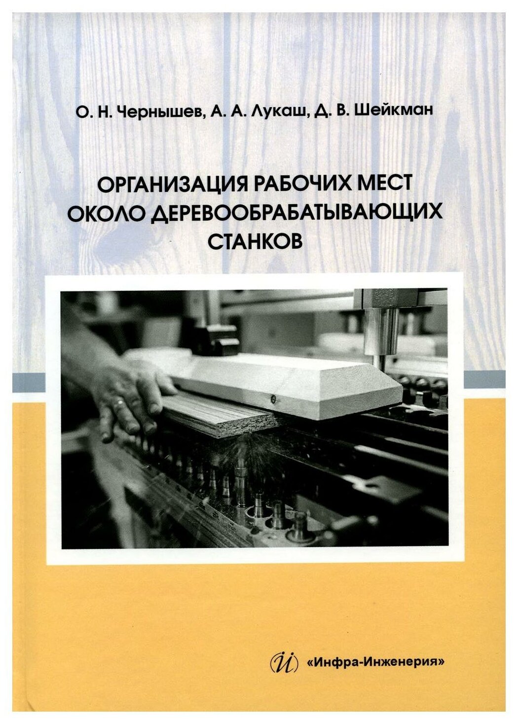 Чернышев Олег Николаевич Шейкман Дмитрий Викторович Лукаш Александр Александрович 