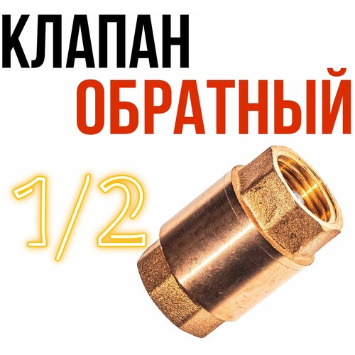 Клапан обратный 1/2