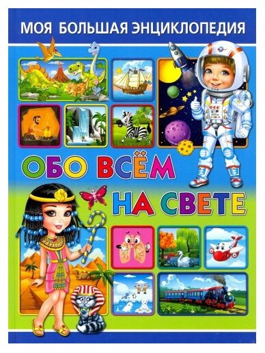 Моя большая энциклопедия обо всем на свете - фото №1