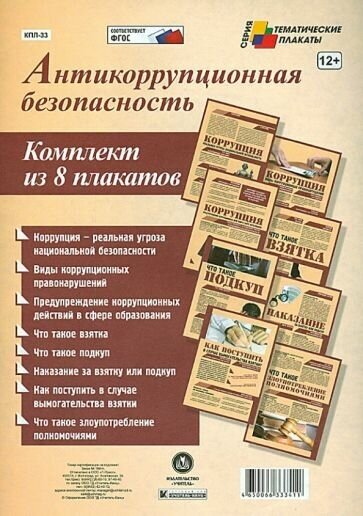 Комплект плакатов "Антикоррупционная безопасность". - фото №3