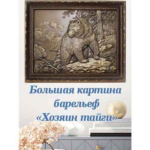Картина настенная барельеф большая Медведь