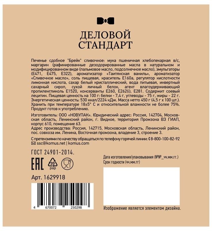 Печенье Деловой стандарт Сливочное (инд.упаковка), 4,5гх100шт/уп - фотография № 5