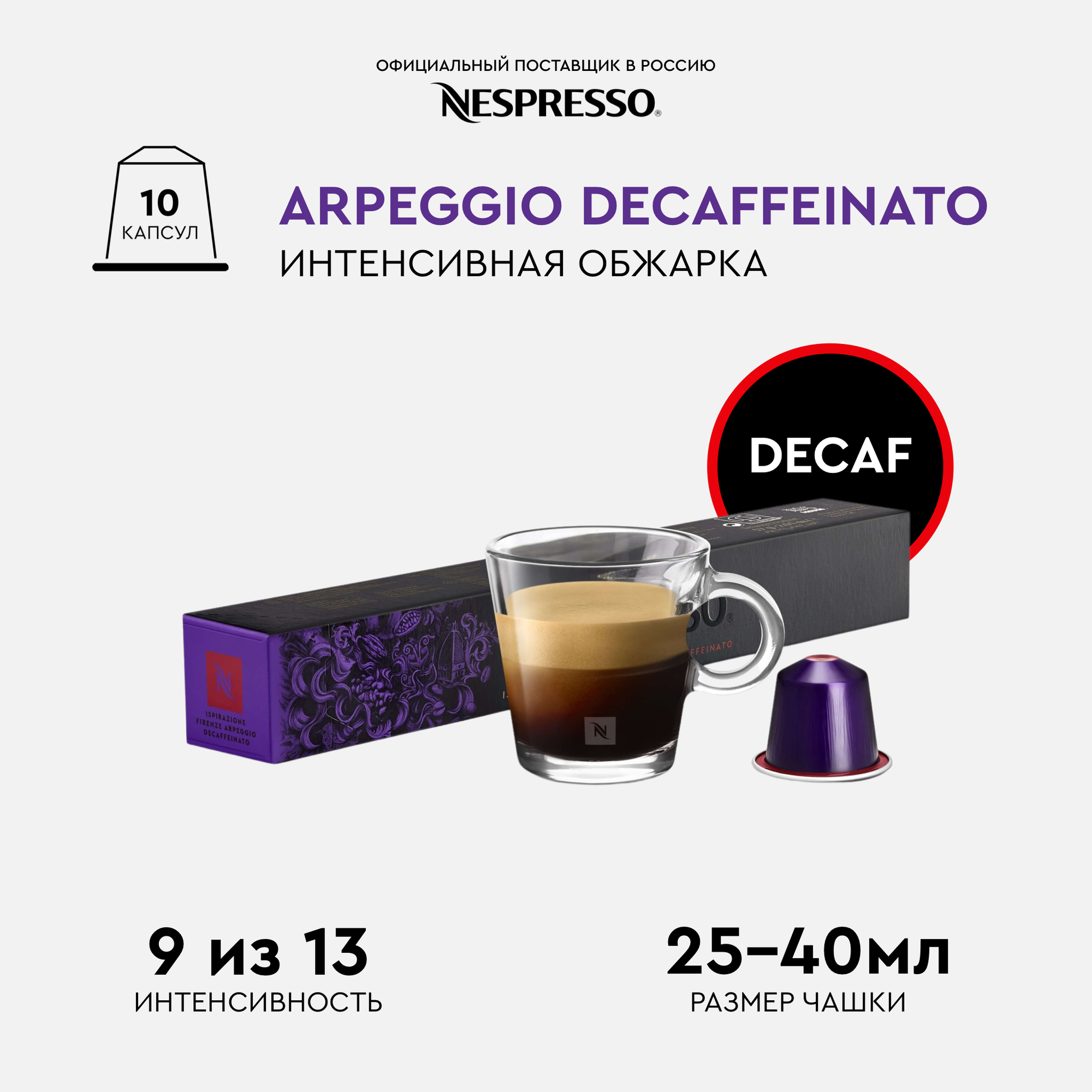 Оригинальные капсулы кофе Nespresso Arpeggio Decaffeinato эспрессо без кофеина, интенсивность 9, 1уп. 10 капсул