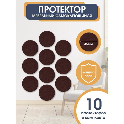 Подпятники для мебели Наклейки на ножки Подпятник мебельный Наклейки на ножки стульев Протекторы для мебели Войлочные наклейки для мебели OTLEX Цвет коричневый 45мм 375₽