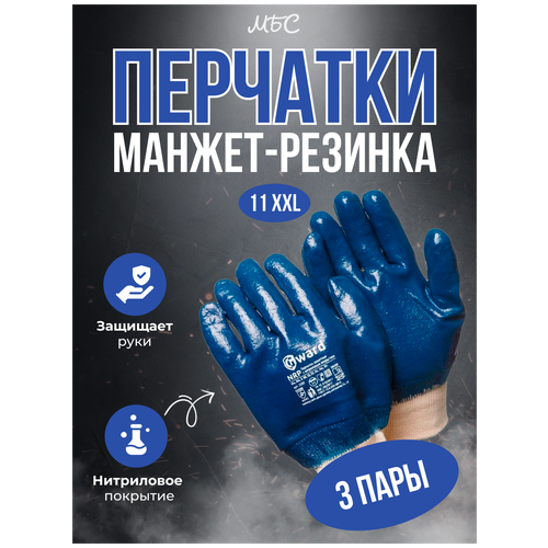 Перчатки МБС нитриловые с манжетом-резинка Gward NPR размер 11 XXL 3 пары