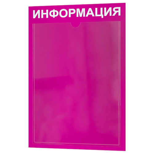 Стенд информационный с 1 карманом. Табличка информационная 255*365 мм.