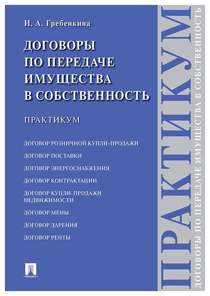 Гребенкина И. А. "Договоры по передаче имущества в собственность. Практикум"