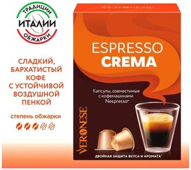 Кофе в капсулах Veronese Espresso Crema, стандарт Nespresso, 10 капсул