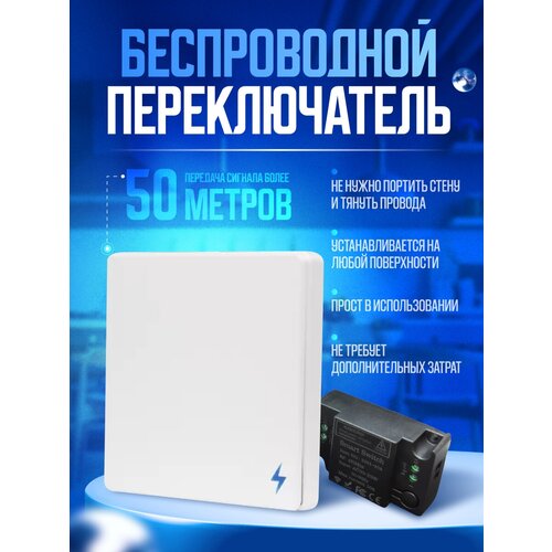 Беспроводной переключатель дистанционного управления Беспроводной выключатель света 1 канальный 1 клавиша реле и батарейка в комплекте 1800₽