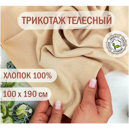 Трикотаж телесный 100% Хлопок для шитья кукол 100х190 см - набор для рукоделия, ткань для тела трикотаж телесный для шитья кукол 100x150