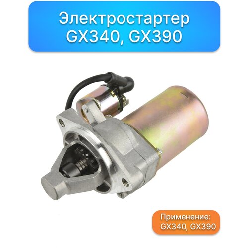 Электростартер GX340, GX390, Запчасти, комплектующие для ремонта, ремкомплект