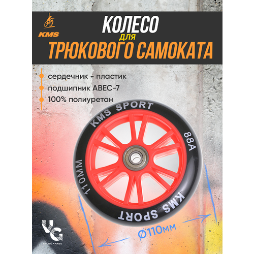 Колесо для трюкового самоката KMS, 110 мм, красное/черное с подшипниками колесо для трюкового самоката kms sport 110 мм красн алюм с подшипниками прямая звезда