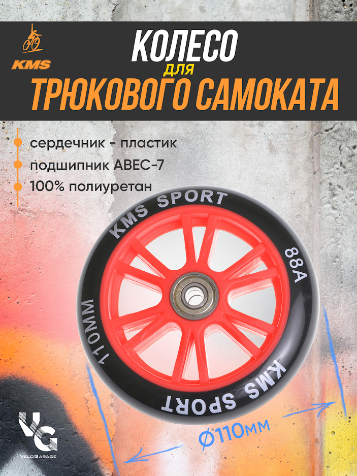 Колесо для трюкового самоката KMS, 110 мм, красное/черное с подшипниками