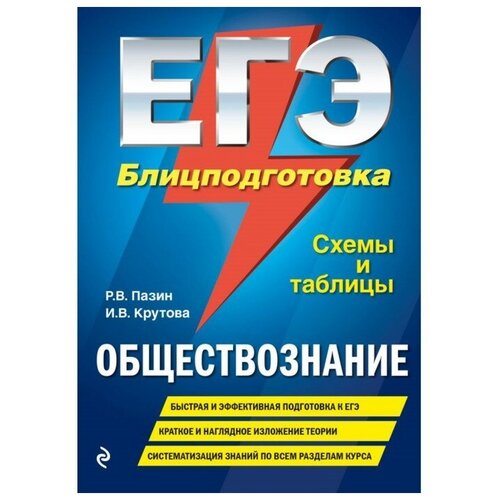 Эксмо Справочник. ЕГЭ. Обществознание. Блицподготовка, схемы и таблицы. Пазин Р. В.