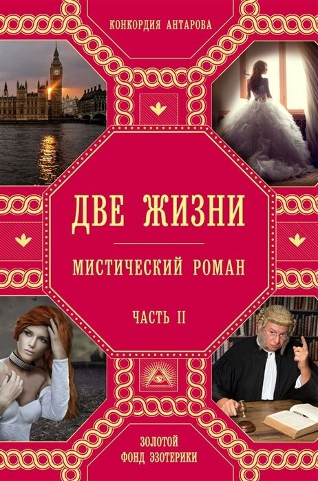 Две жизни. Мистический роман. Часть II