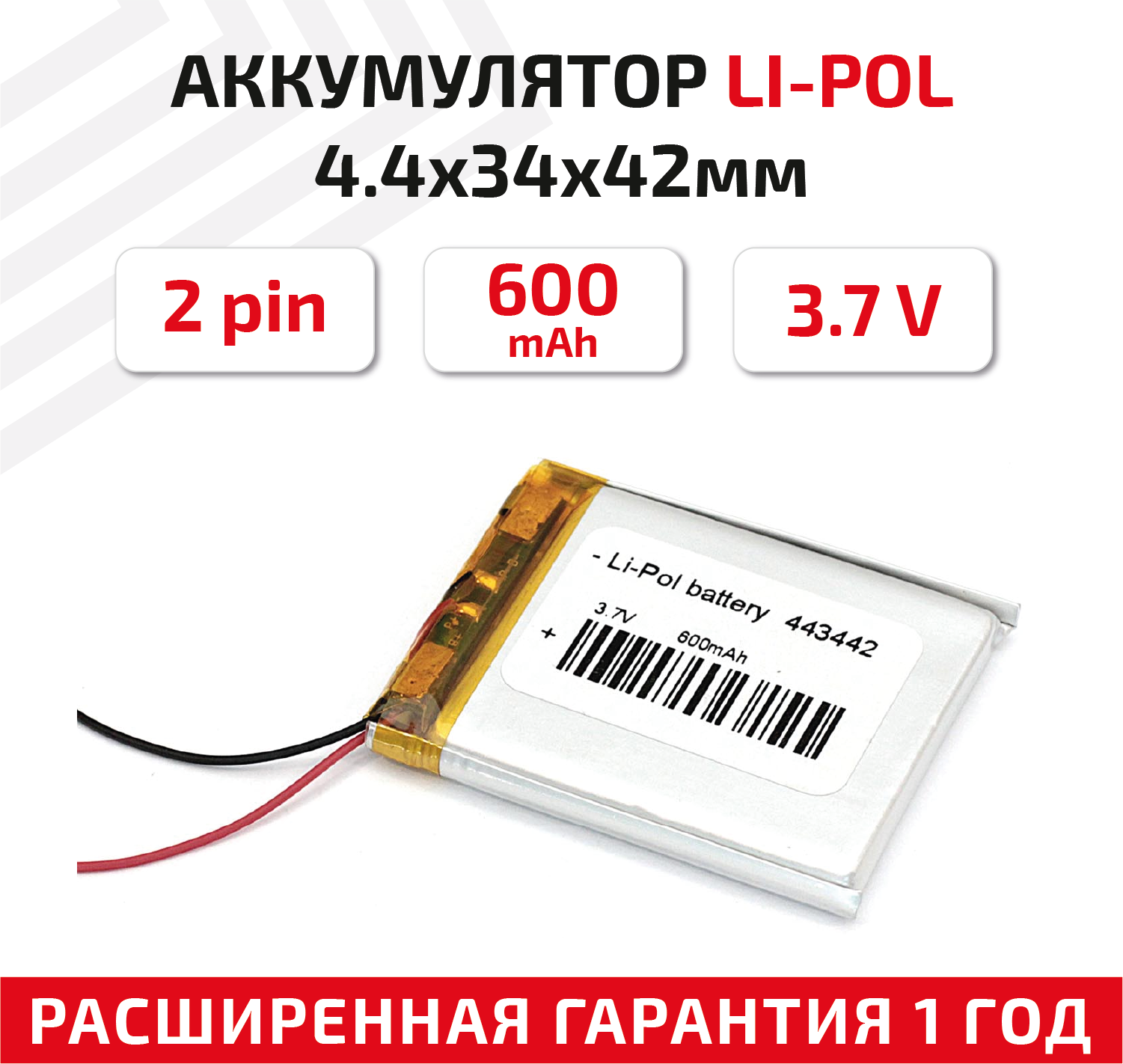 Универсальный аккумулятор (АКБ) для планшета, видеорегистратора и др, 4.4х34х42мм, 600мАч, 3.7В, Li-Pol, 2pin (на 2 провода)