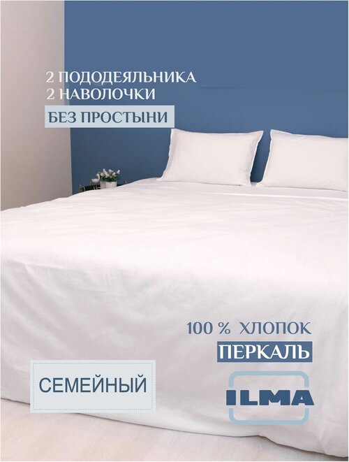 Постельное белье семейное ILMA, бязь. Наволочки 50х70, 2 пододеяльника 150х200, без простыни