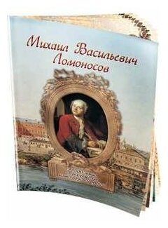 Михаил васильевич ломоносов (брошюра/книги для детей И юноше