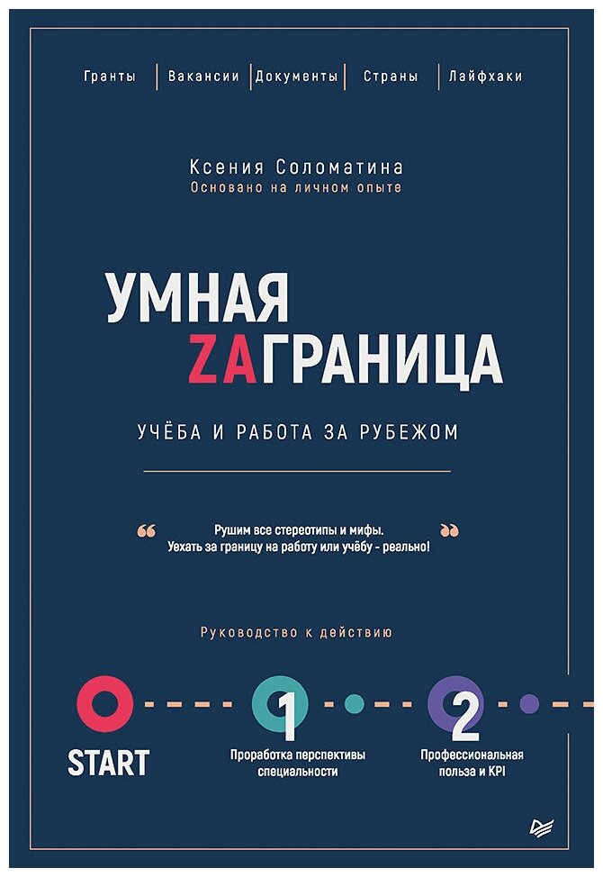 Умная Заграница. Учеба и работа за рубежом. Руководство к действию - фото №1