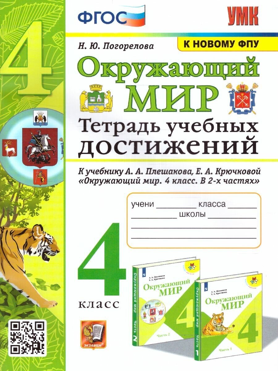 Окружающий мир. Тетрадь учебных достижений. К учебнику А.А. Плешакова, Е.А. Крючковой "Окружающий мир. 4 класс. В 2-х частях" - фото №1