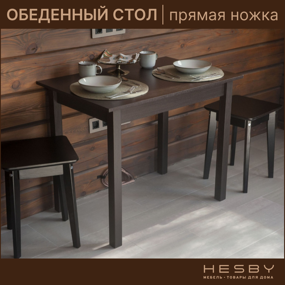 Стол кухонный обеденный деревянный прямая ножка Hesby Kitchen table 1 венге