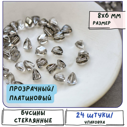 бусины стеклянные ракушки 3 шт размер 12x11 5x4 5 мм цвет прозрачный платиновый металлик Бусины стеклянные фигурные 24 шт, размер 8x6x6 мм, цвет прозрачный/платиновый