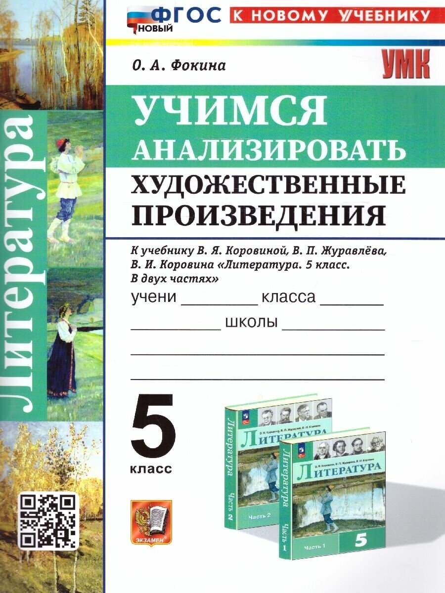 Литература 5 класс. Учимся анализировать художественные произведения. ФГОС новый