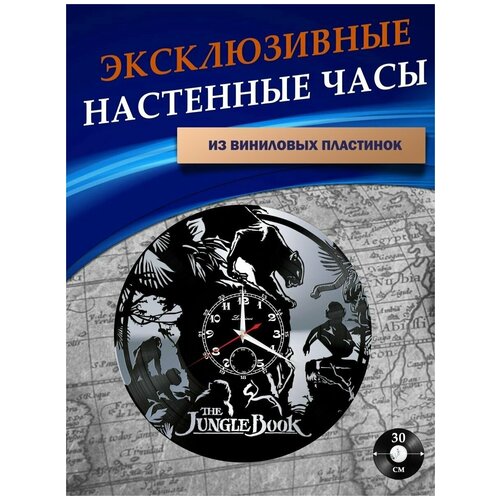 Часы настенные из Виниловых пластинок - Книга Джунглей (серебристая подложка)