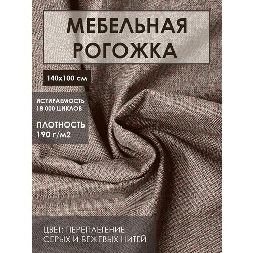 Мебельная ткань рогожка Solistrondo для обивки дивана, стульев ткань мебельная обивочная рогожка