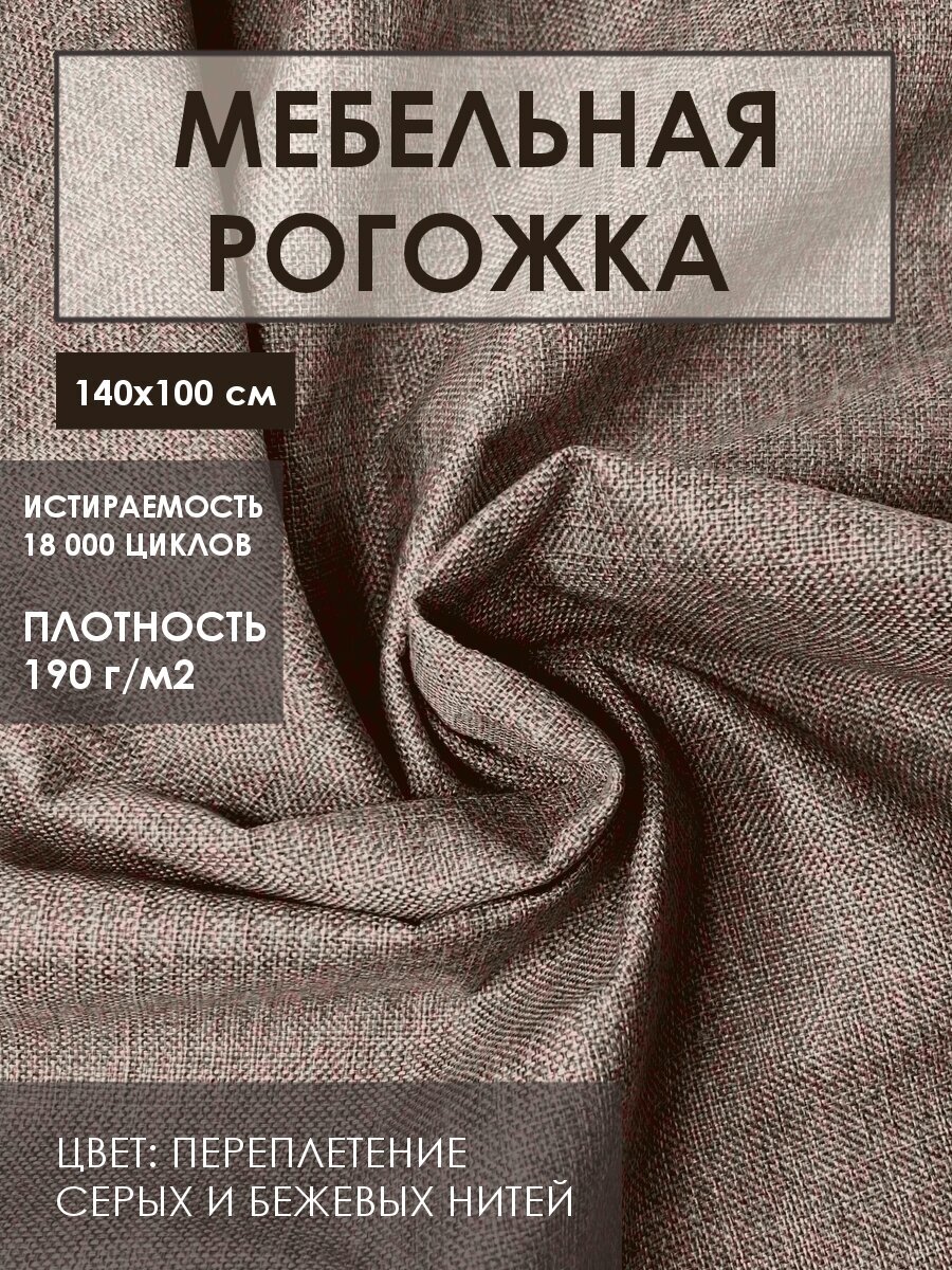 Мебельная ткань рогожка цв. бежевый(Ткань для шитья, для мебели)