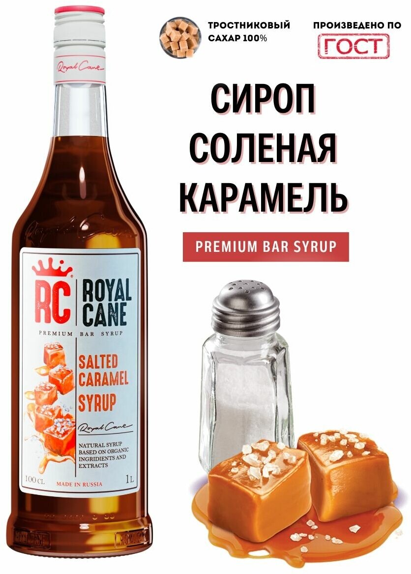 Сироп Royal Cane "Соленая Карамель" 1 л для кофе, чая и напитков.