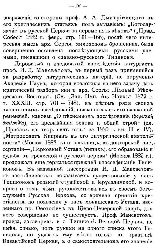 Книга Первоначальный Славяно-Русский типикон, Историко-Археологическое Исследование - фото №4