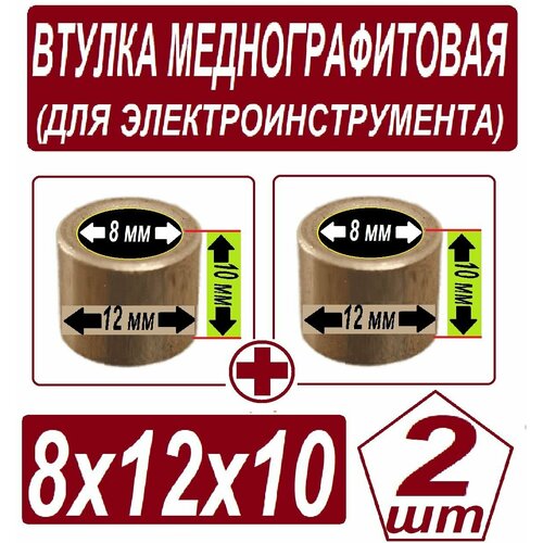 Втулка меднографтиовая - 8x12x10 мм для электроинструмента в наборе из 2 штук подшипник 608 8x22x7 для машины шлифовальной угловой болгарки зубр зушм 125 800