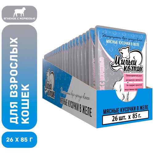 Милый котик для взрослых кошек с ягненком и морковью в желе (85 гр х 26 шт)