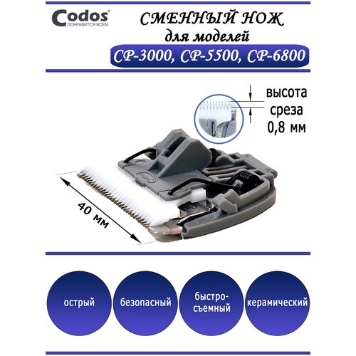 Нож для Codos CP-6800 325012