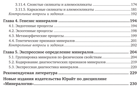 Минералогия с основами кристаллографии. Учебное пособие для СПО - фото №5