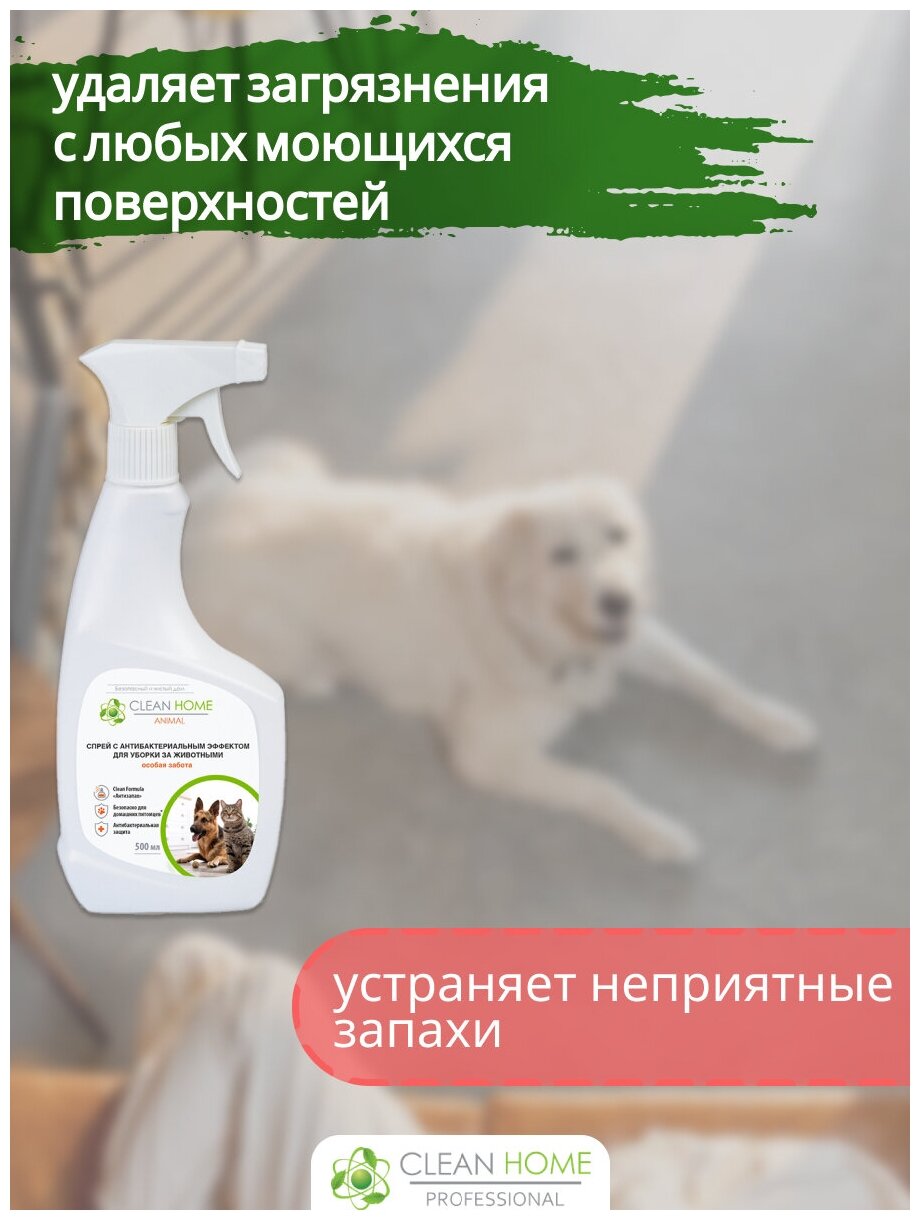 Спрей-антисептик CLEAN HOME для уборки за животными удаление запахов - фотография № 9