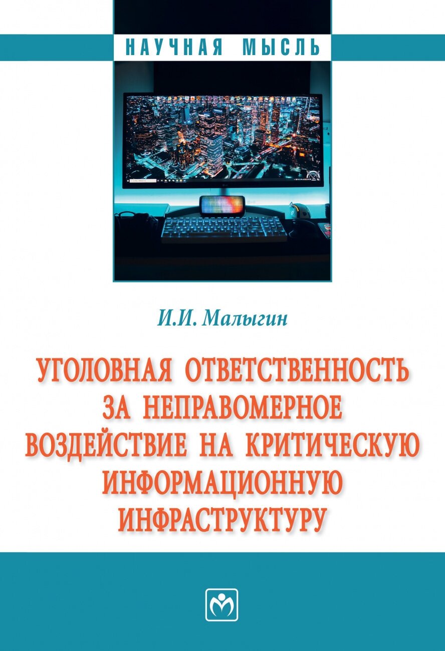 Уголовная ответственность за неправомерное воздействие на критическую информационную инфраструктуру: монография - фото №1