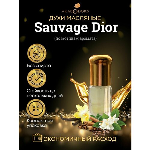 Arab Odors Sauvage Саваж масляные духи без спирта 3 мл arab odors world мир масляные духи без спирта 3 мл