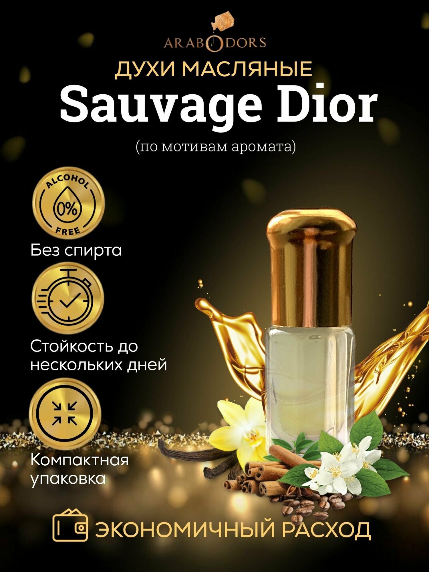 Arab Odors Sauvage Саваж масляные духи без спирта 3 мл