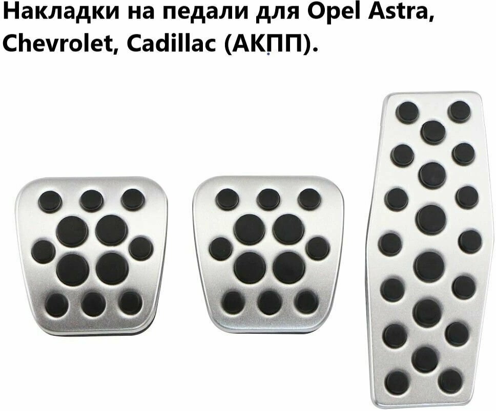 Накладки на педали для Opel Astra Chevrolet Cadillac (МКПП).